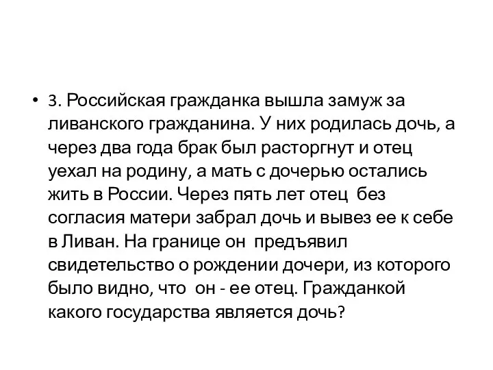 3. Российская гражданка вышла замуж за ливанского гражданина. У них родилась дочь,