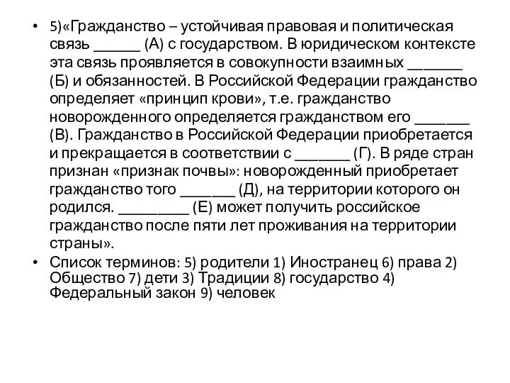 5)«Гражданство – устойчивая правовая и политическая связь ______ (А) с государством. В