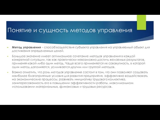 Понятие и сущность методов управления Метод управления – способ воздействия субъекта управления