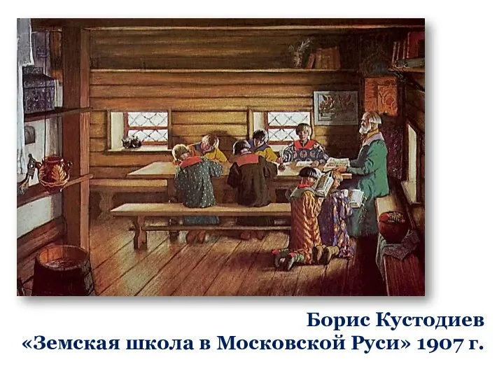 Борис Кустодиев «Земская школа в Московской Руси» 1907 г.