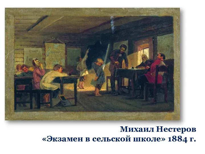 Михаил Нестеров «Экзамен в сельской школе» 1884 г.