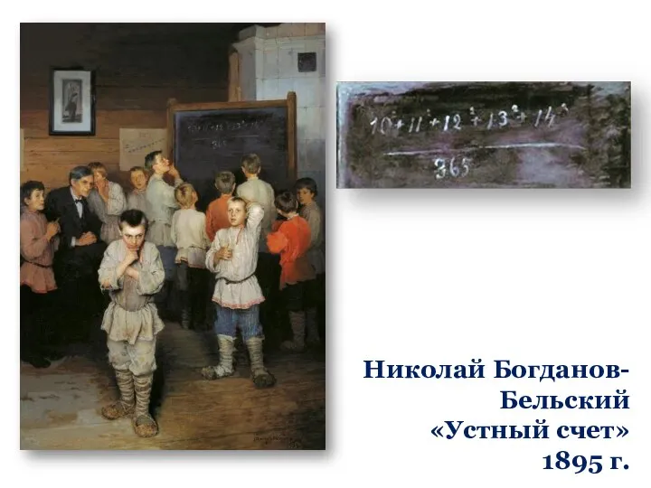 Николай Богданов-Бельский «Устный счет» 1895 г.