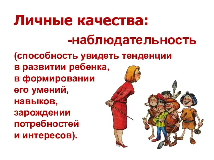 (способность увидеть тенденции в развитии ребенка, в формировании его умений, навыков, зарождении