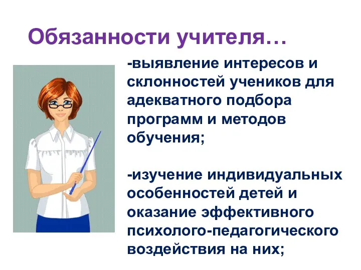 Обязанности учителя… -выявление интересов и склонностей учеников для адекватного подбора программ и