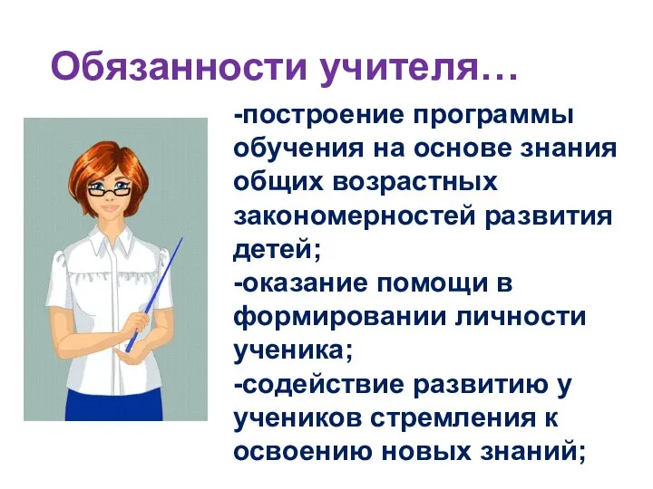 Обязанности учителя… -построение программы обучения на основе знания общих возрастных закономерностей развития