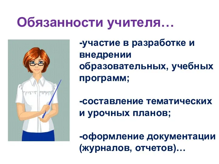 Обязанности учителя… -участие в разработке и внедрении образовательных, учебных программ; -составление тематических