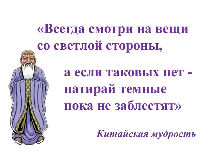 а если таковых нет - натирай темные пока не заблестят» «Всегда смотри