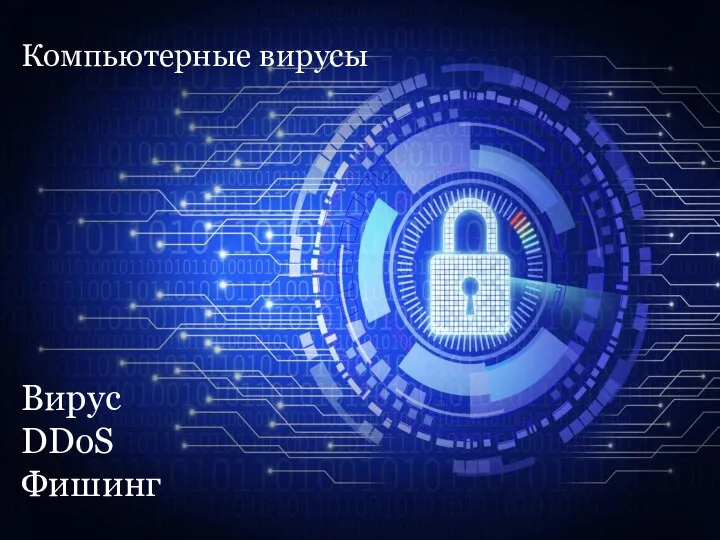 Компьютерные вирусы Вирус DDoS Фишинг