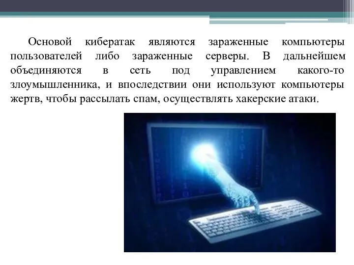 Основой кибератак являются зараженные компьютеры пользователей либо зараженные серверы. В дальнейшем объединяются