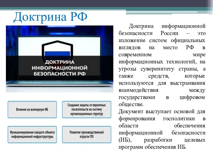 Доктрина РФ Доктрина информационной безопасности России – это изложение систем официальных взглядов