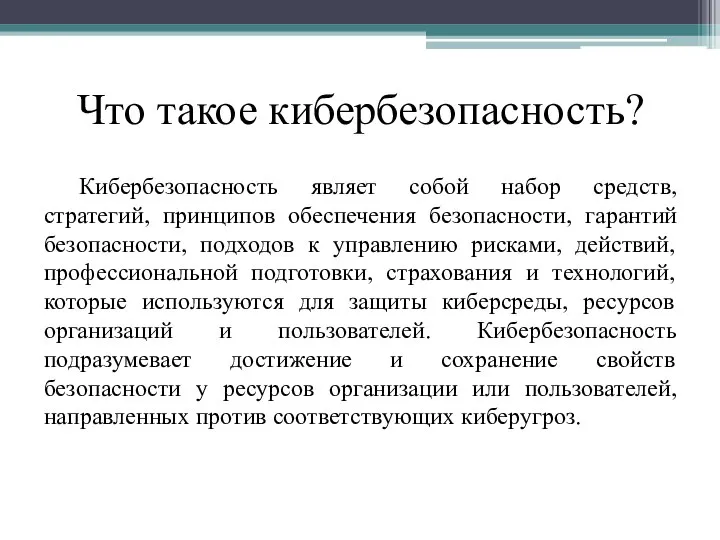 Что такое кибербезопасность? Кибербезопасность являет собой набор средств, стратегий, принципов обеспечения безопасности,