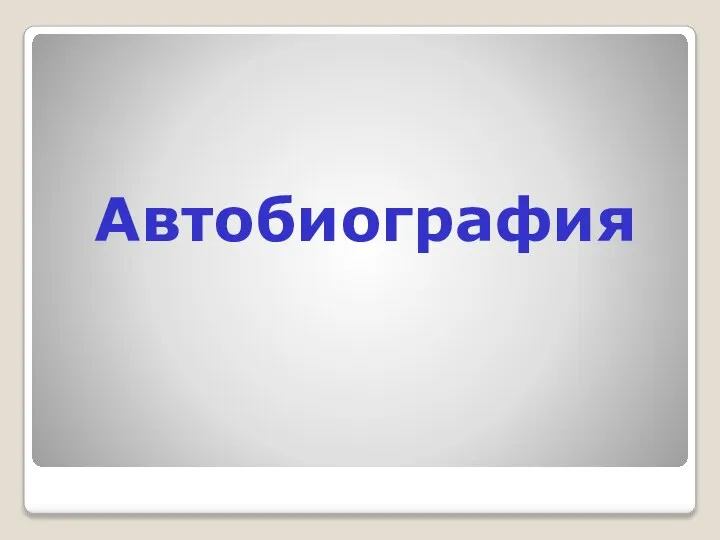 Автобиография