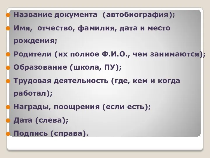 Название документа (автобиография); Имя, отчество, фамилия, дата и место рождения; Родители (их