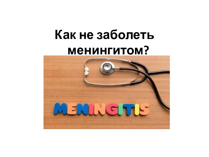 Как не заболеть менингитом?