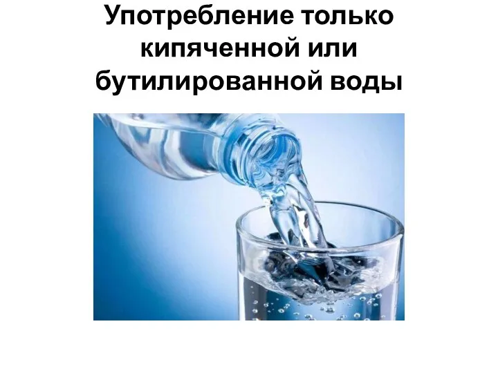 Употребление только кипяченной или бутилированной воды
