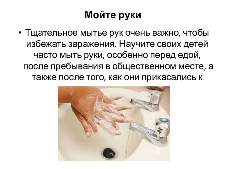 Мойте руки Тщательное мытье рук очень важно, чтобы избежать заражения. Научите своих
