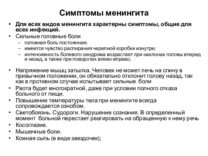 Симптомы менингита Для всех видов менингита характерны симптомы, общие для всех инфекций.