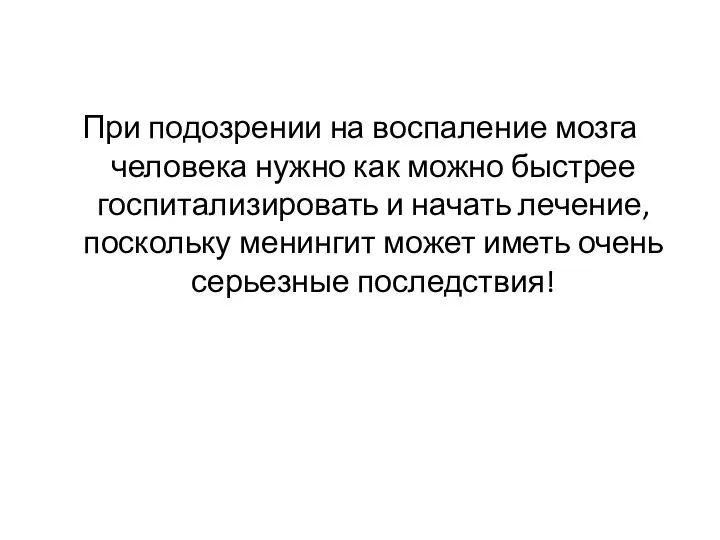 При подозрении на воспаление мозга человека нужно как можно быстрее госпитализировать и