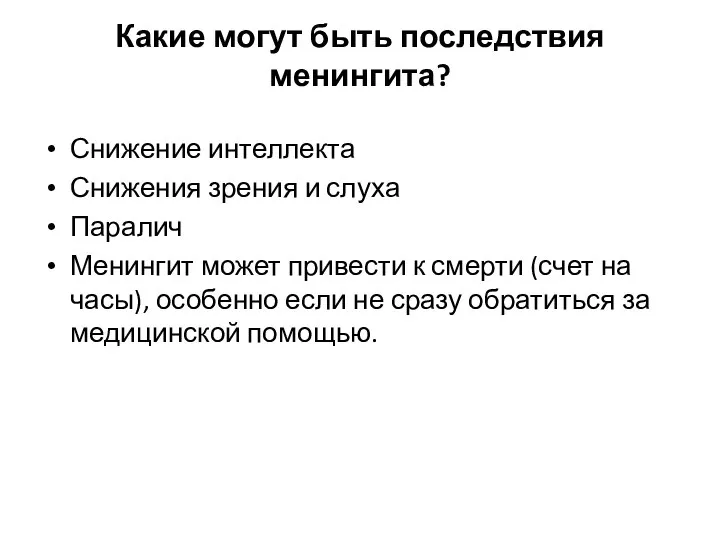 Какие могут быть последствия менингита? Снижение интеллекта Снижения зрения и слуха Паралич