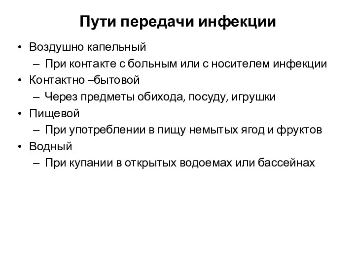 Пути передачи инфекции Воздушно капельный При контакте с больным или с носителем