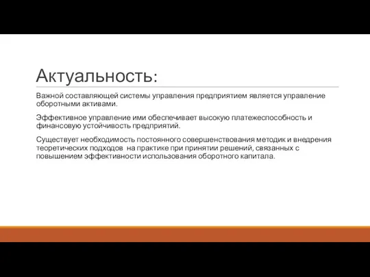 Актуальность: Важной составляющей системы управления предприятием является управление оборотными активами. Эффективное управление