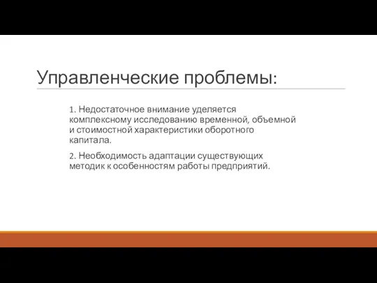 Управленческие проблемы: 1. Недостаточное внимание уделяется комплексному исследованию временной, объемной и стоимостной