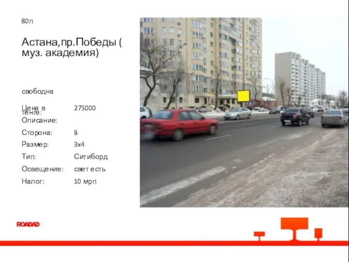 80п Астана,пр.Победы ( муз. академия) свободна Цена в тенге: 275000 Описание: Сторона: