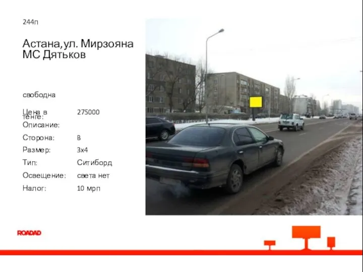 244п Астана,ул. Мирзояна МС Дятьков свободна Цена в тенге: 275000 Описание: Сторона: