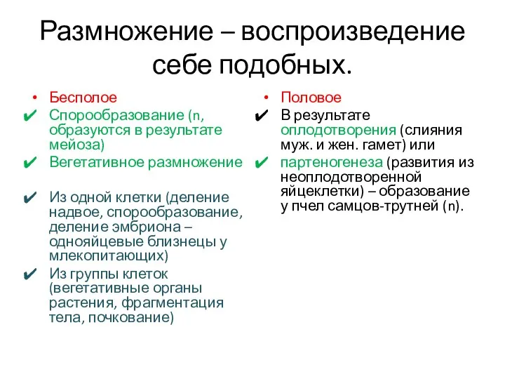 Размножение – воспроизведение себе подобных. Бесполое Спорообразование (n, образуются в результате мейоза)