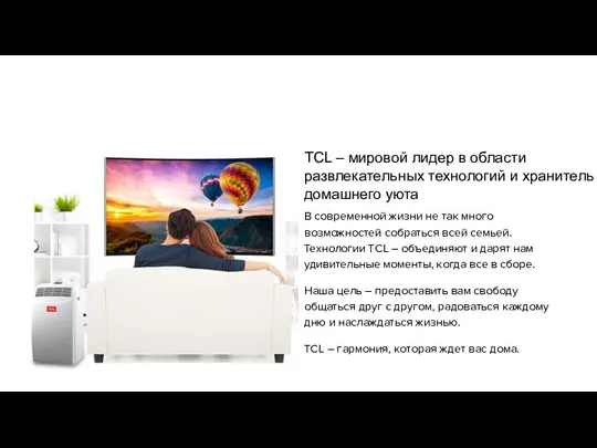 TCL – мировой лидер в области развлекательных технологий и хранитель домашнего уюта