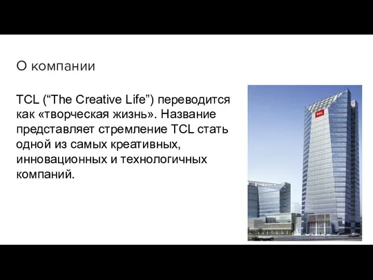 О компании TCL (“The Creative Life”) переводится как «творческая жизнь». Название представляет