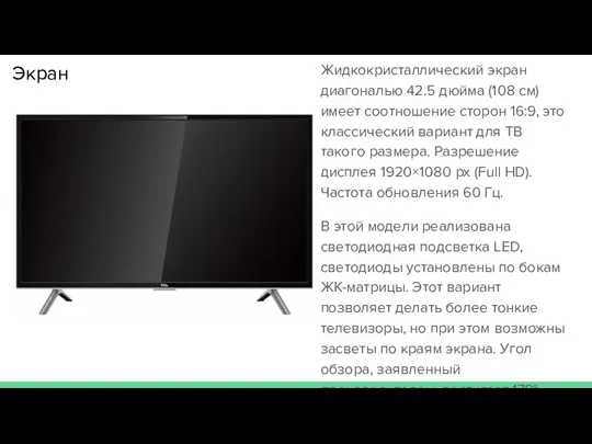 Экран Жидкокристаллический экран диагональю 42.5 дюйма (108 см) имеет соотношение сторон 16:9,