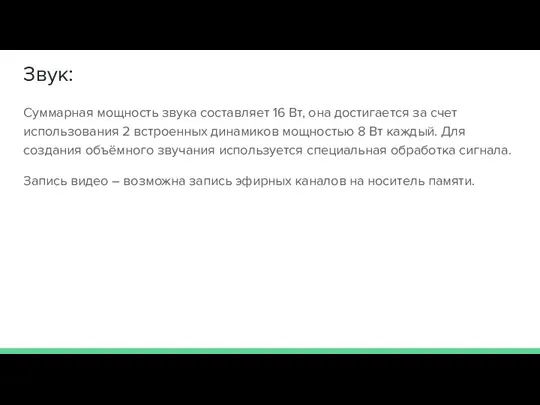 Звук: Суммарная мощность звука составляет 16 Вт, она достигается за счет использования