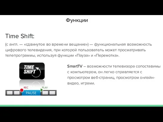 Time Shift: (с англ. — «сдвинутое во времени вещание») — функциональная возможность