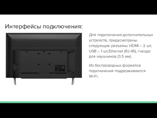 Интерфейсы подключения: Для подключения дополнительных устройств, предусмотрены следующие разъемы: HDMI – 2