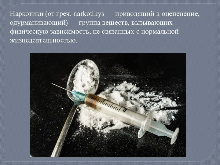 Наркотики (от греч. narkotikуs — приводящий в оцепенение, одурманивающий) — группа веществ,