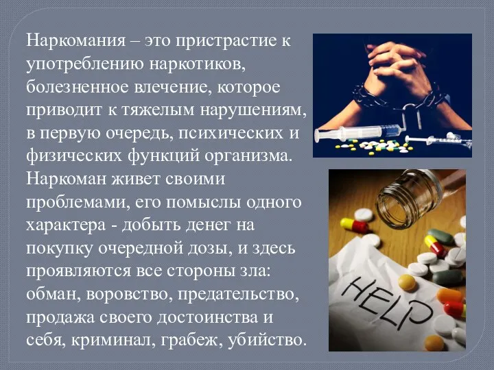 Наркомания – это пристрастие к употреблению наркотиков, болезненное влечение, которое приводит к