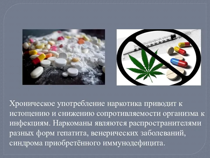 Хроническое употребление наркотика приводит к истощению и снижению сопротивляемости организма к инфекциям.