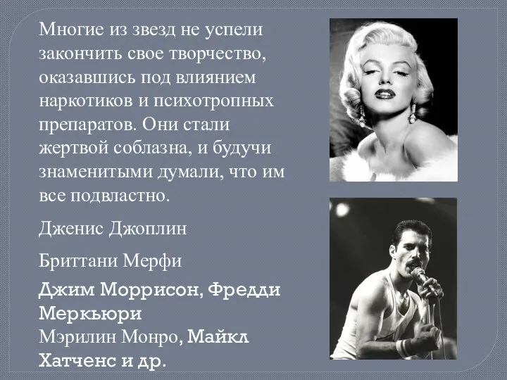 Многие из звезд не успели закончить свое творчество, оказавшись под влиянием наркотиков