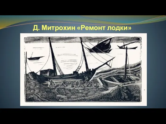 Д. Митрохин «Ремонт лодки»
