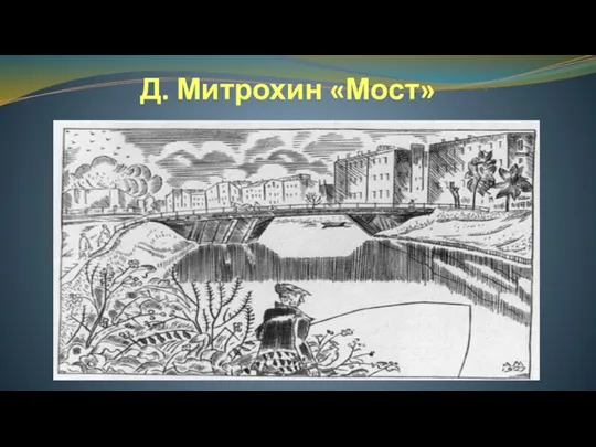 Д. Митрохин «Мост»