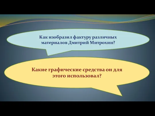 Как изобразил фактуру различных материалов Дмитрий Митрохин? Какие графические средства он для этого использовал?