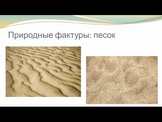 Природные фактуры: песок