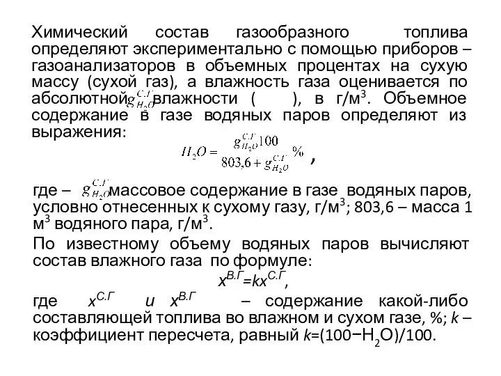 Химический состав газообразного топлива определяют экспериментально с помощью приборов –газоанализаторов в объемных