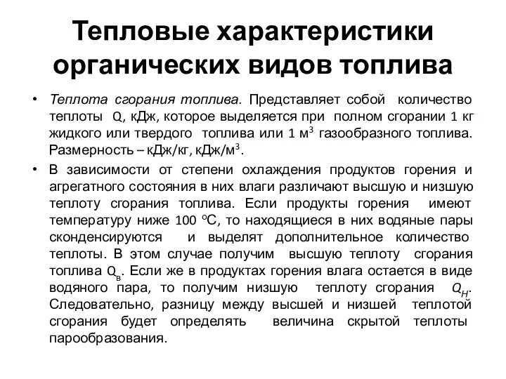 Тепловые характеристики органических видов топлива Теплота сгорания топлива. Представляет собой количество теплоты