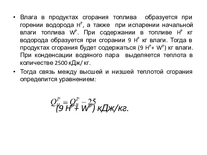 Влага в продуктах сгорания топлива образуется при горении водорода HP, а также