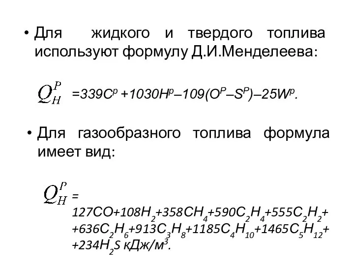 Для жидкого и твердого топлива используют формулу Д.И.Менделеева: =339Cp +1030Hp–109(OР–SР)–25Wp. Для газообразного