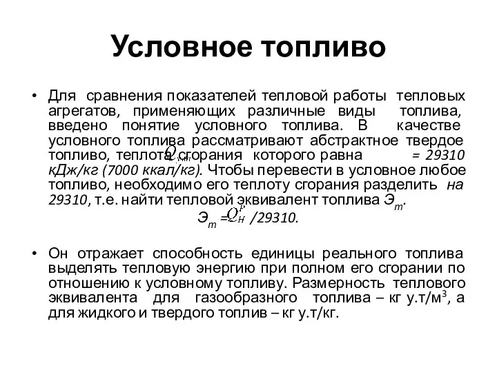 Условное топливо Для сравнения показателей тепловой работы тепловых агрегатов, применяющих различные виды