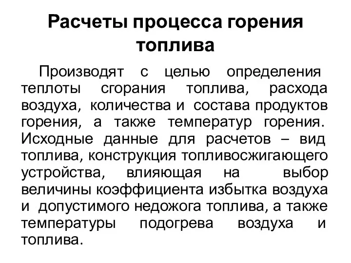 Расчеты процесса горения топлива Производят с целью определения теплоты сгорания топлива, расхода