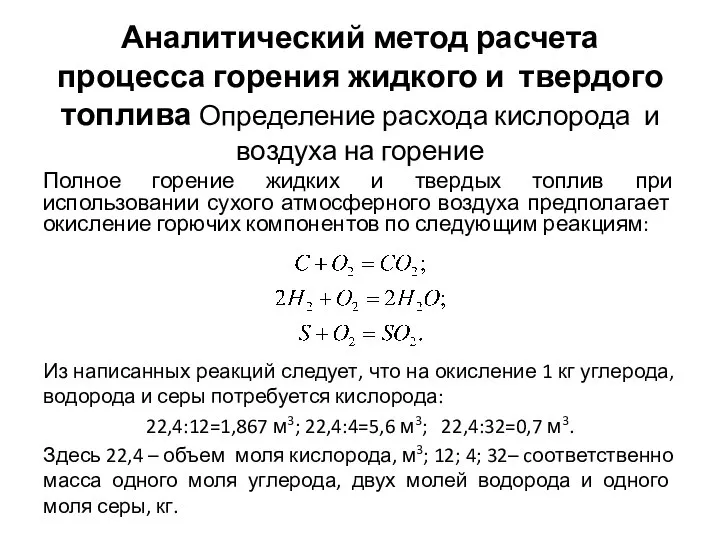 Аналитический метод расчета процесса горения жидкого и твердого топлива Определение расхода кислорода